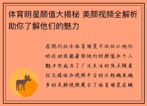 体育明星颜值大揭秘 美颜视频全解析助你了解他们的魅力